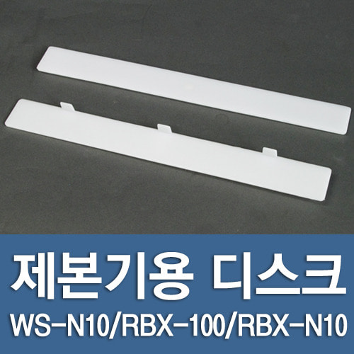 제본기 디스크 (WS-N10/RBX-100/RBX-N10용) -1개