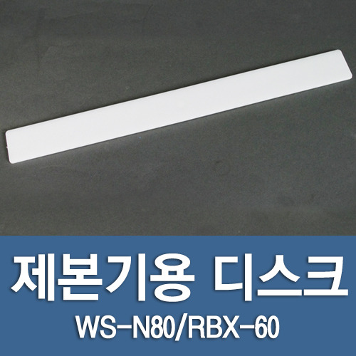제본기 디스크 (WS-N80/RBX-N80/RBX-60용) -1개