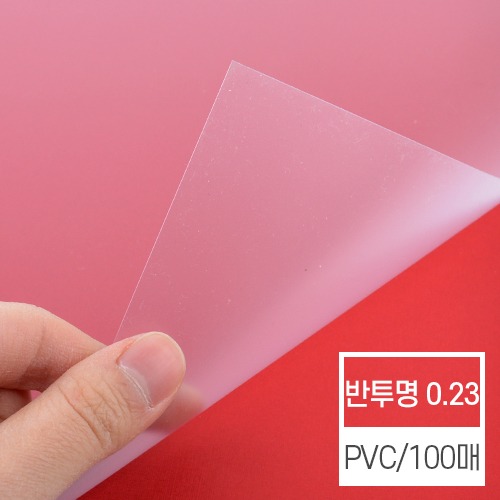 제본표지 비닐커버 반투명 [PVC 0.23/A4]