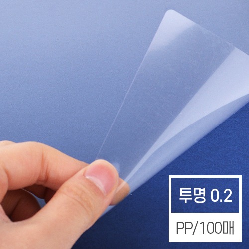 제본표지 투명 비닐커버 (PP 0.2mm A4)