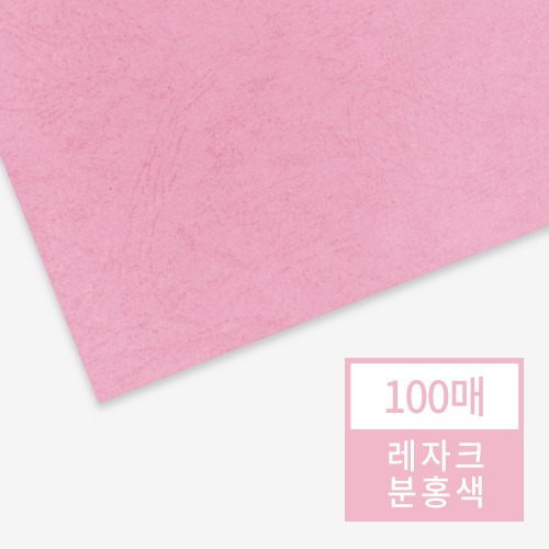 제본표지 종이표지 레자크지 (분홍색 A4 100매) 레자크